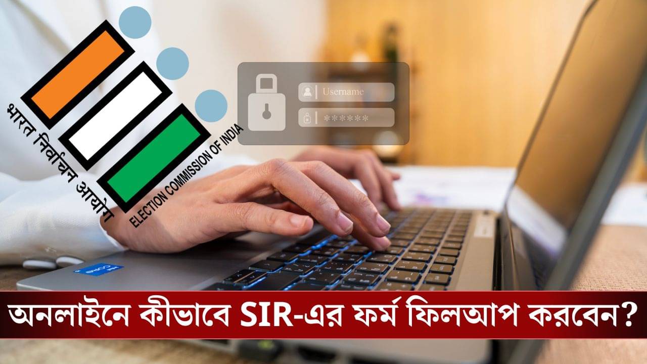 SIR-এর অনলাইন ফর্ম কীভাবে ফিলআপ করবেন? জেনে নিন!