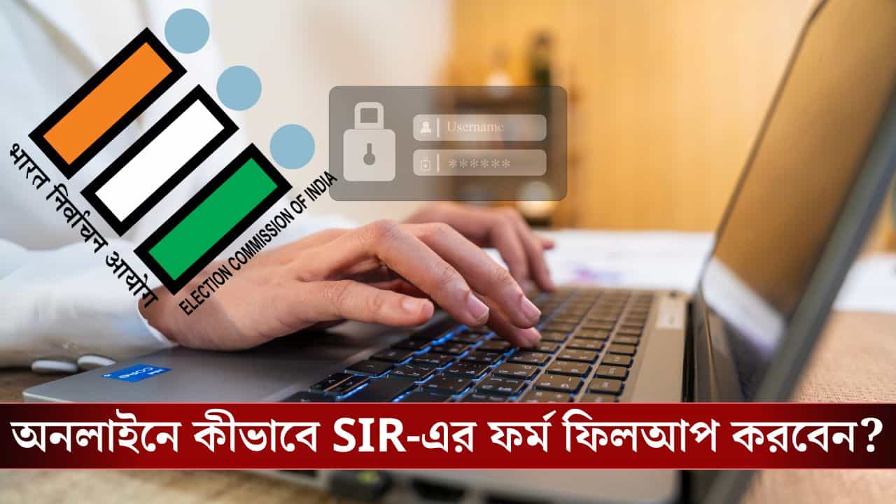 SIR-এর অনলাইন ফর্ম কীভাবে ফিলআপ করবেন? জেনে নিন! SIR-এর অনলাইন ফর্ম কীভাবে ফিলআপ করবেন? জেনে নিন!