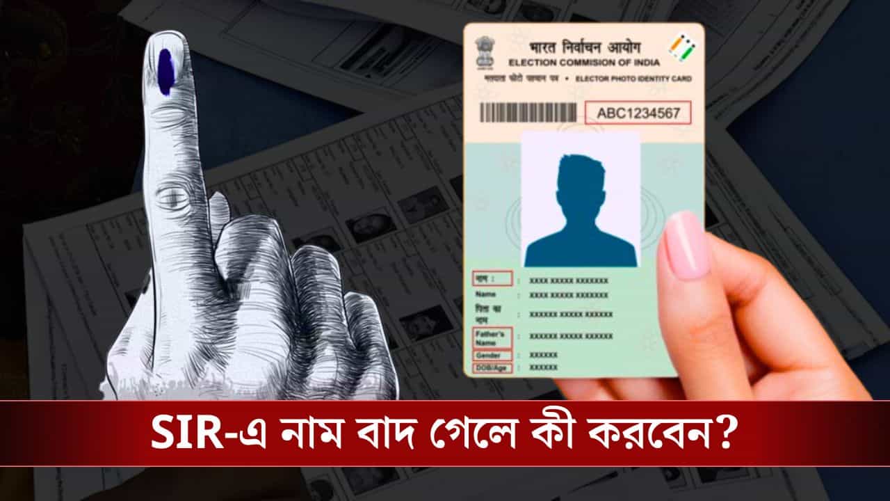 Election Commission Of India: SIR-এর পর ভোটার তালিকা থেকে আপনার নাম বাদ গেলে কী হবে?