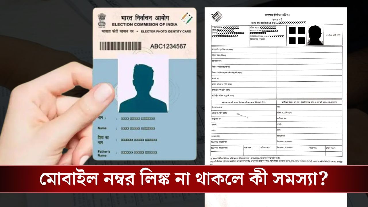 Voter Card-এ যদি Mobile Number লিঙ্ক করা না থাকে তাহলে ফিলআপ করতে পারবেন Enumeration Form? Voter Card-এ যদি Mobile Number লিঙ্ক করা না থাকে তাহলে ফিলআপ করতে পারবেন Enumeration Form?