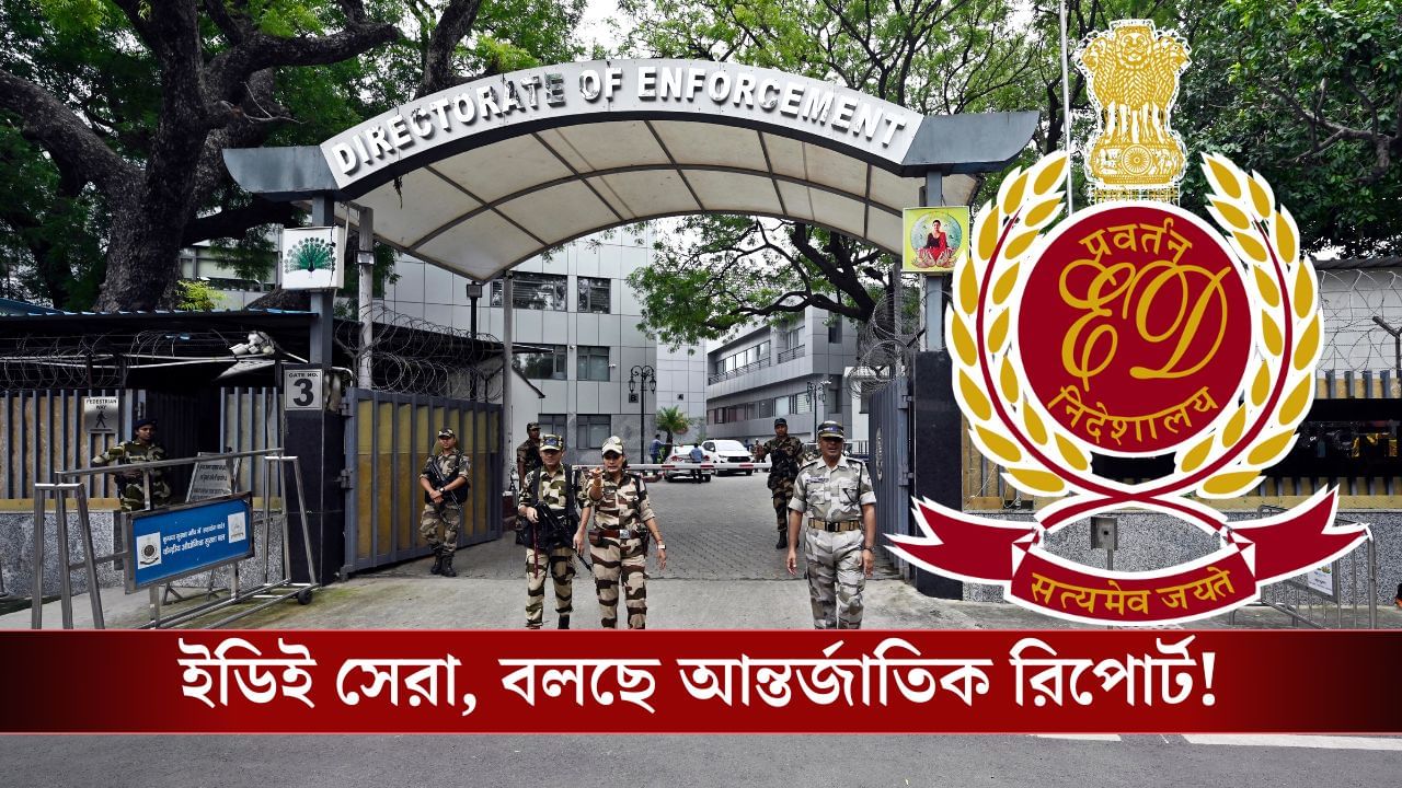ED-ই 'মডেল'! বেআইনি সম্পত্তি কীভাবে বাজেয়াপ্ত করতে হয় শিখতে হবে Enforcement Directorate-এর কাছেই, জানাল আন্তর্জাতিক সংস্থা! ED-ই 'মডেল'! বেআইনি সম্পত্তি কীভাবে বাজেয়াপ্ত করতে হয় শিখতে হবে Enforcement Directorate-এর কাছেই, জানাল আন্তর্জাতিক সংস্থা!