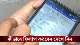 বাড়িতে বসে বা রাজ্যের বাইরে থেকেও ফর্ম ফিলআপ করা যাবে, পদ্ধতি দেখুন!