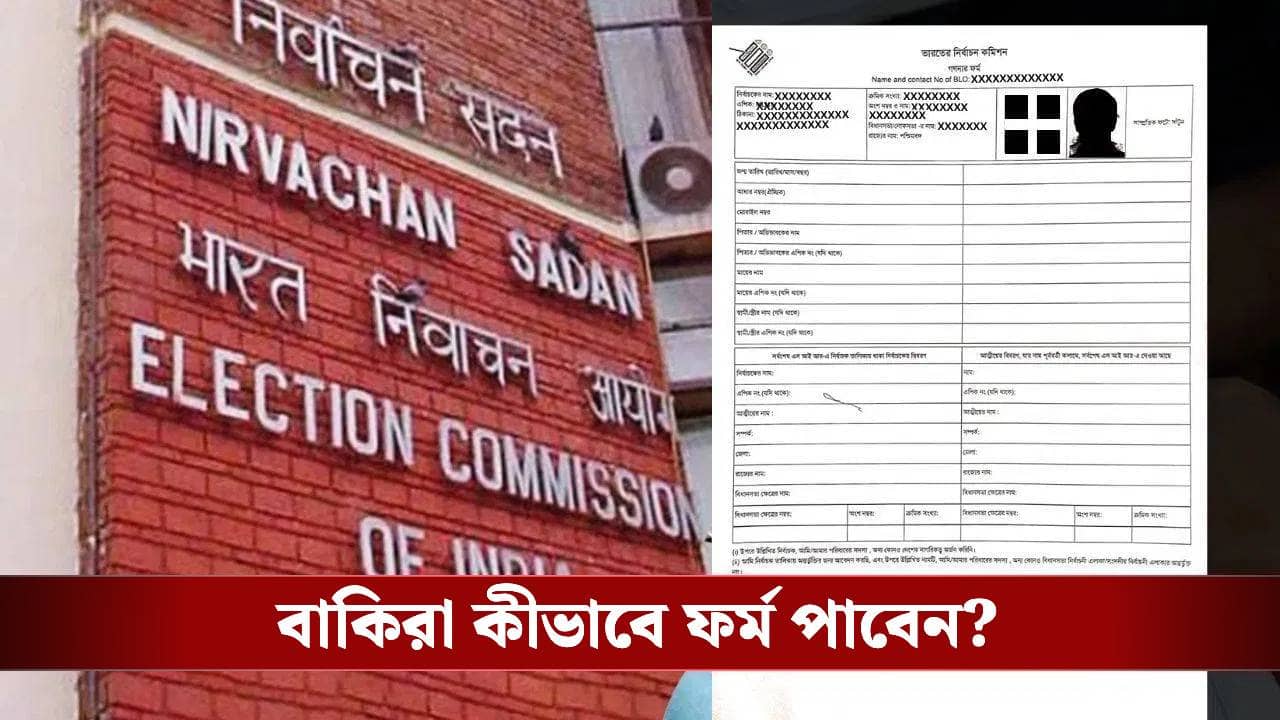 SIR: সাড়ে ৬ কোটির বেশি এনুমারেশন ফর্ম বিলি, এখনও ফর্ম পাননি ১৫ শতাংশ ভোটার