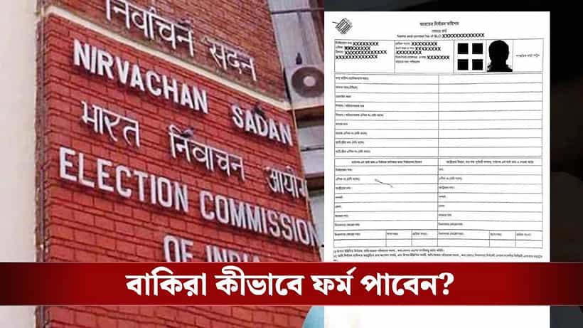 SIR: সাড়ে ৬ কোটির বেশি এনুমারেশন ফর্ম বিলি, এখনও ফর্ম পাননি ১৫ শতাংশ ভোটার
