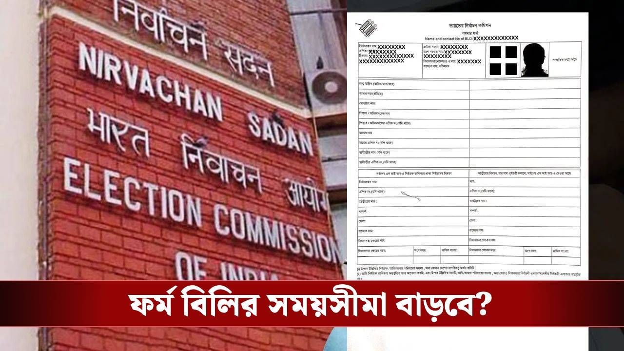 SIR: সময়ের মধ্যে কি এনুমারেশন ফর্ম বিলি সম্ভব? নতুন আবেদন BLO মঞ্চের
