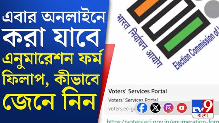 অনলাইনে এনুমারেশন ফর্মের জন্য নতুন ওয়েবসাইট, কীভাবে পূরণ করবেন জেনে নিন অনলাইনে এনুমারেশন ফর্মের জন্য নতুন ওয়েবসাইট, কীভাবে পূরণ করবেন জেনে নিন
