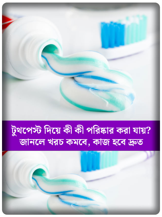 ব্রাশ নয়, ঝকঝকে বাড়ির গোপন অস্ত্র টুথপেস্ট! রইল ম্যাজিক টিপস