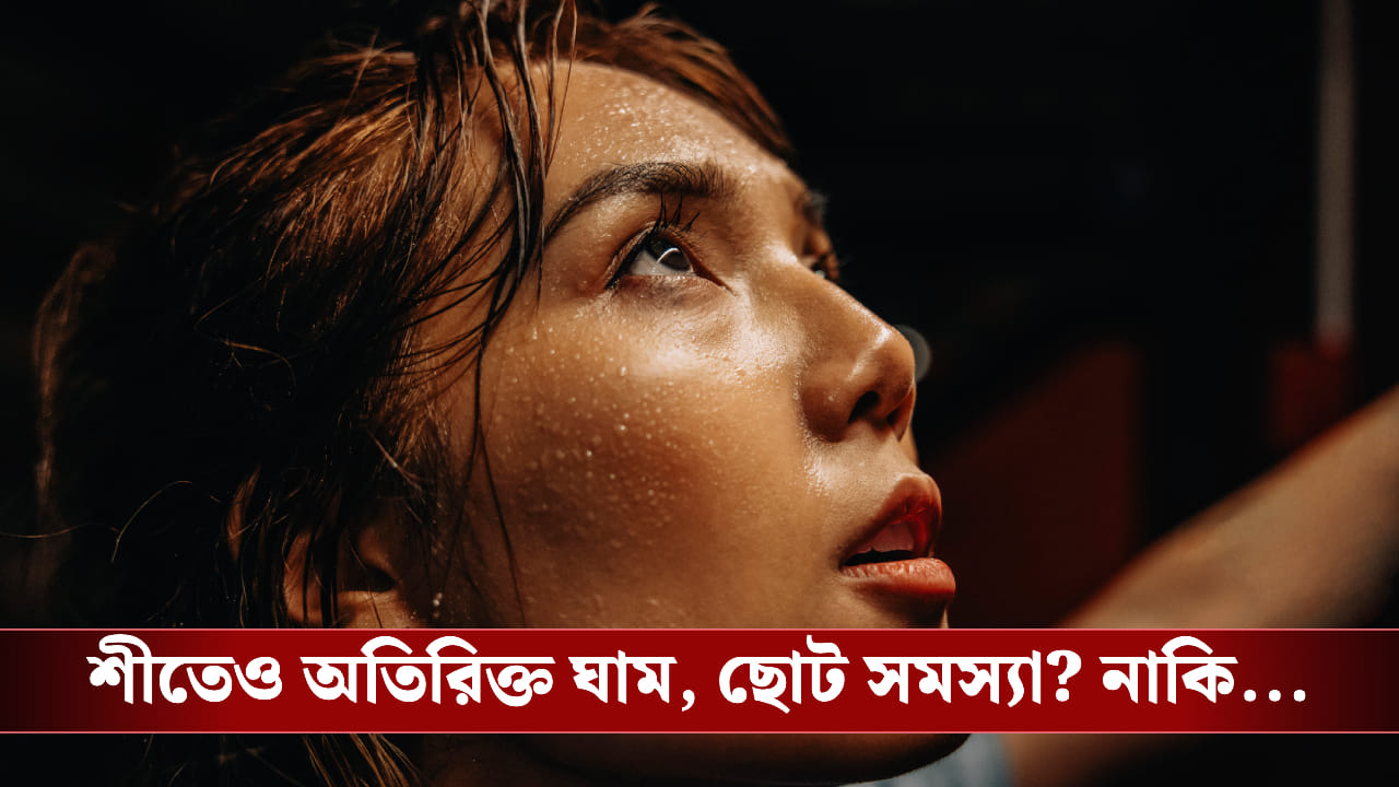 আপনার শরীরে কি শীতে প্রচুর ঘাম হয়? জেনে নিন এর পেছনের আসল কারণ আপনার শরীরে কি শীতে প্রচুর ঘাম হয়? জেনে নিন এর পেছনের আসল কারণ