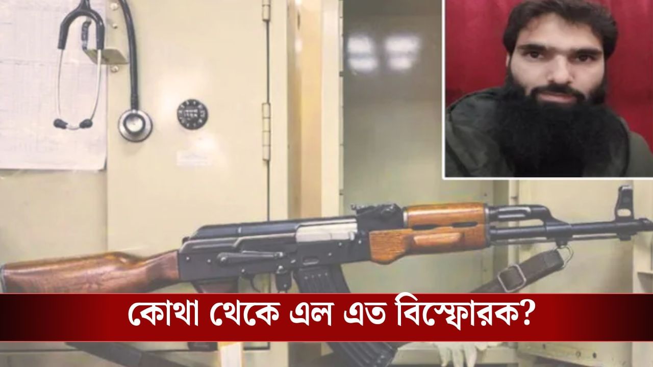 সরকারি হাসপাতালের আলমারিতে AK-47-র পর এবার ৩৫০ কেজি বিস্ফোরক উদ্ধার! কী ছক ছিল কাশ্মীরী চিকিৎসকের?