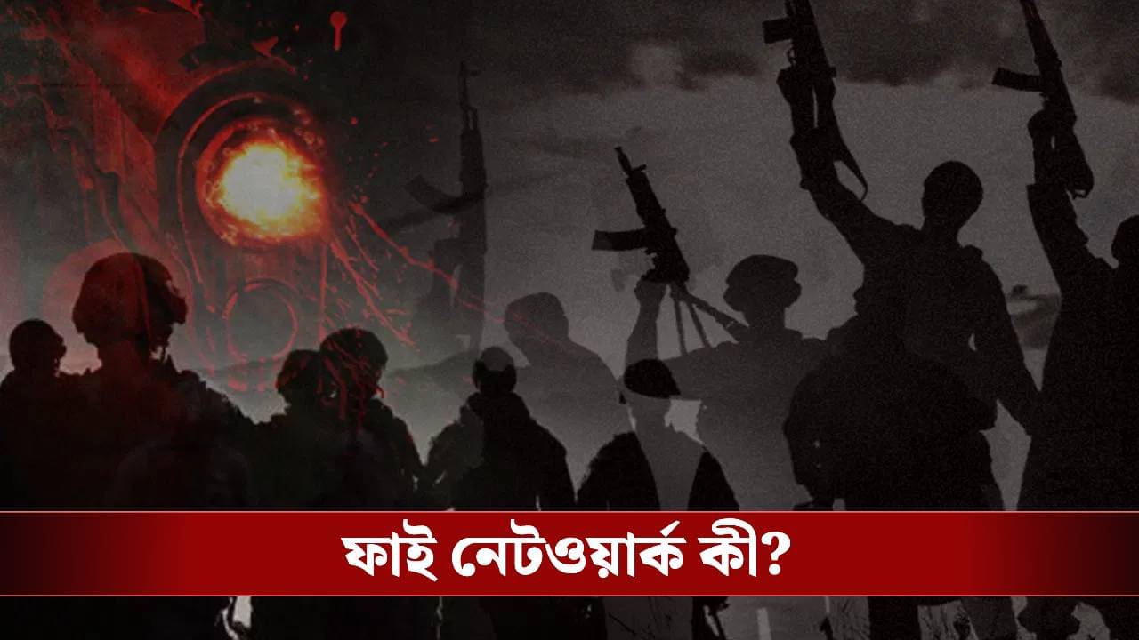 Fai Network: জম্মু ও কাশ্মীরে এবার বিচ্ছিন্নতাবাদী ফাই নেটওয়ার্ক গুঁড়িয়ে দিল পুলিশ