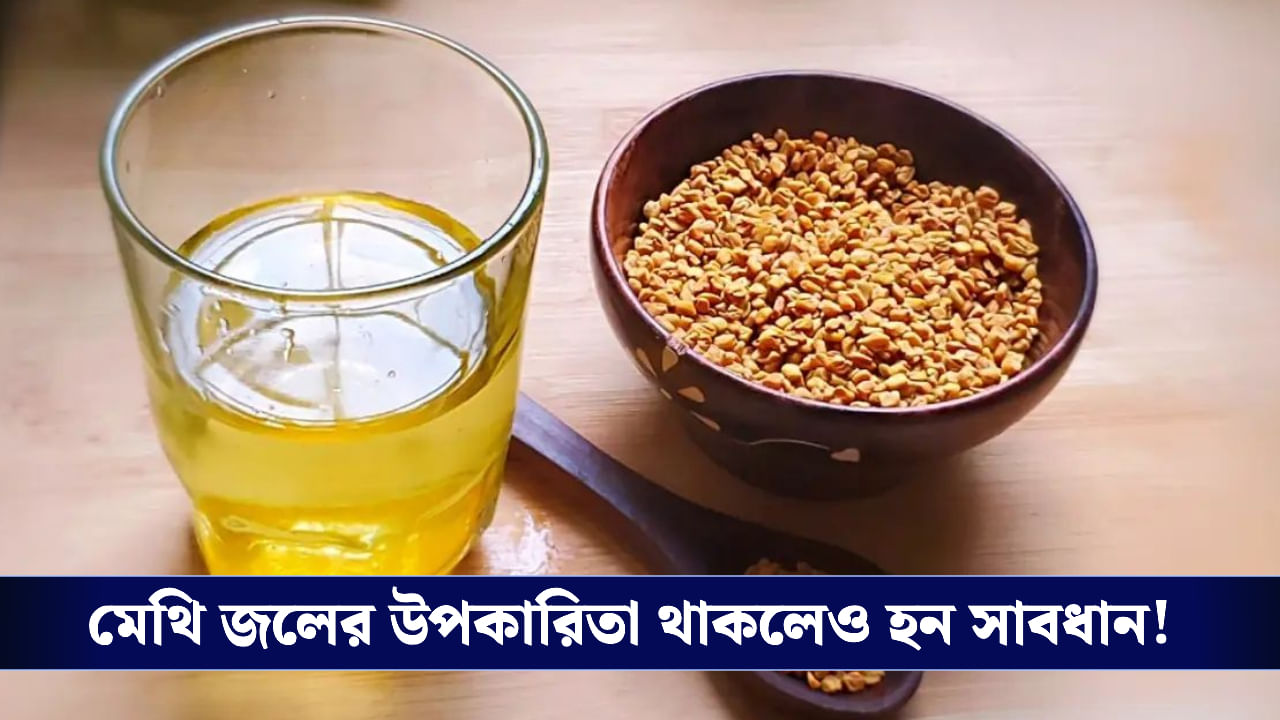 Fenugreek Water: স্বাস্থ্যের জন্য উপকারী হলেও কাদের এড়িয়ে চলা উচিত মেথি ভেজানো জল?