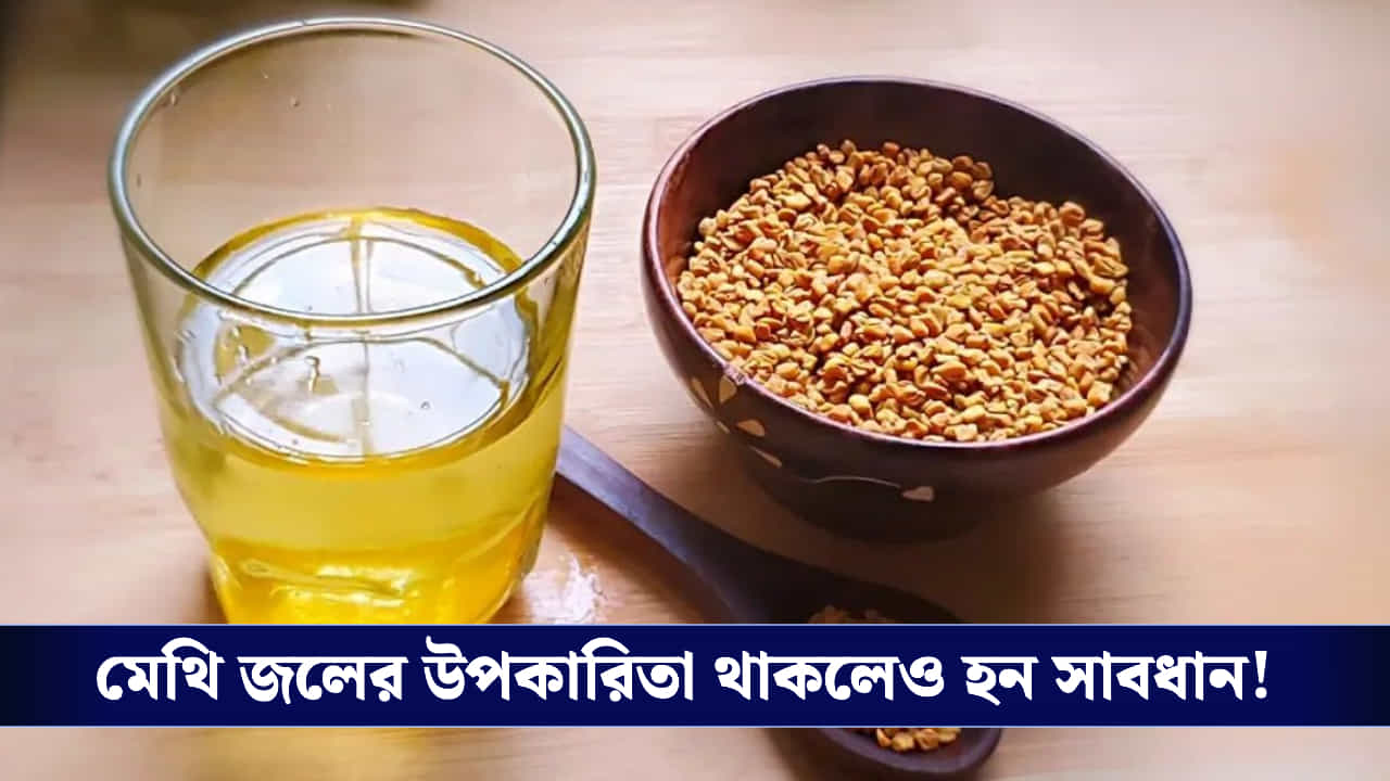 Fenugreek Water: স্বাস্থ্যের জন্য উপকারী হলেও কাদের এড়িয়ে চলা উচিত মেথি ভেজানো জল?