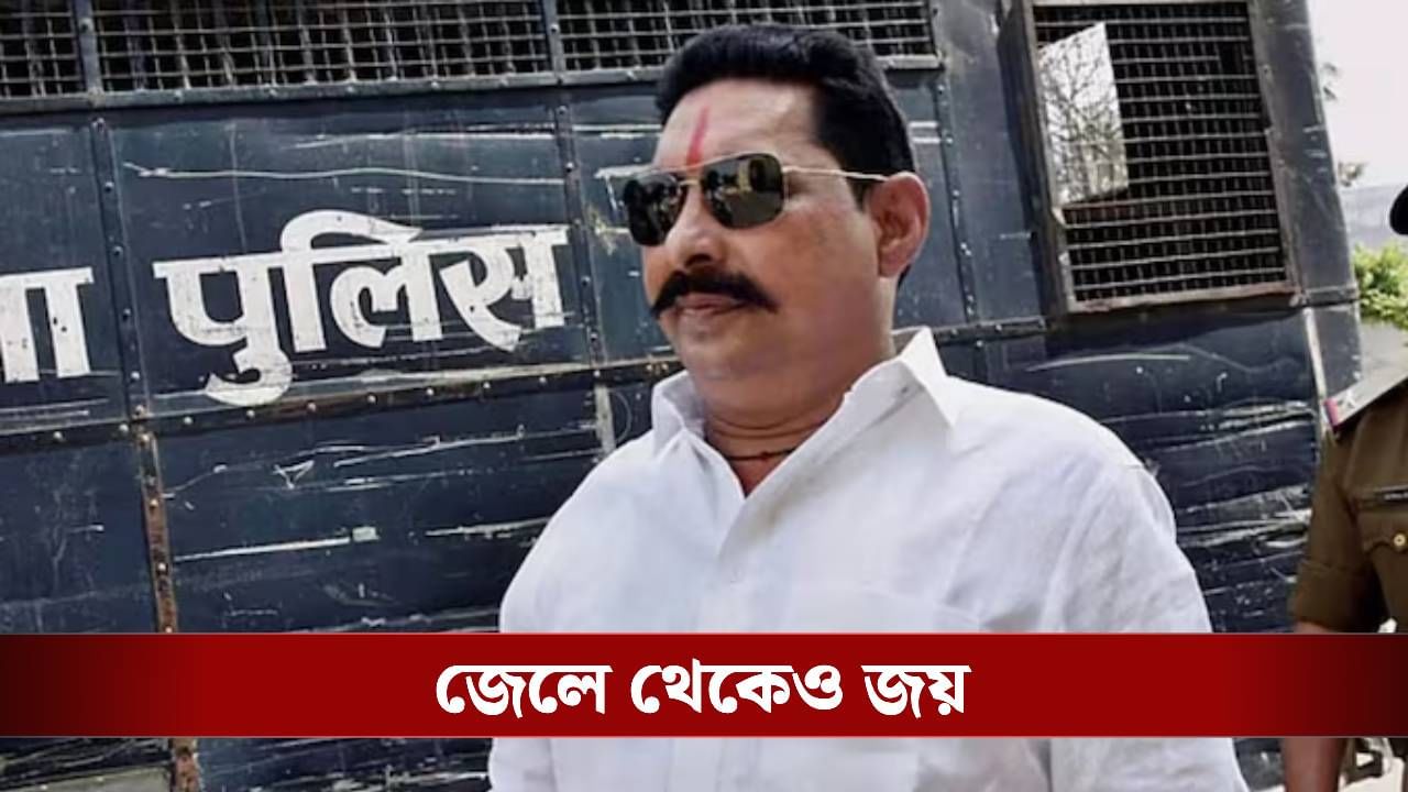 Bihar Election Result: জেল থেকেই ২৮,০০০ ভোটে জয়ী বিহারের 'বাহুবলি' Bihar Election Result: জেল থেকেই ২৮,০০০ ভোটে জয়ী বিহারের 'বাহুবলি'