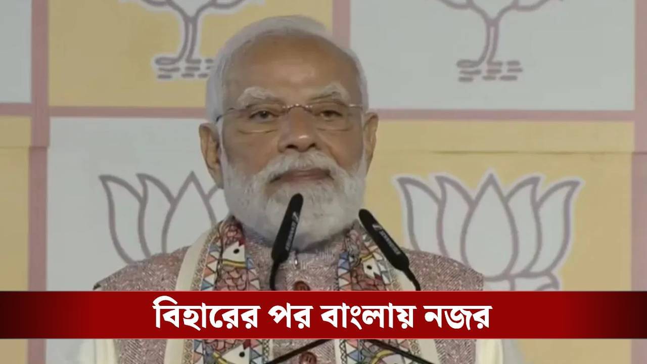 Narendra Modi: পশ্চিমবঙ্গ থেকেও মুছে যাবে জঙ্গলরাজ, বিহার জয়ের পর হুঙ্কার মোদীর