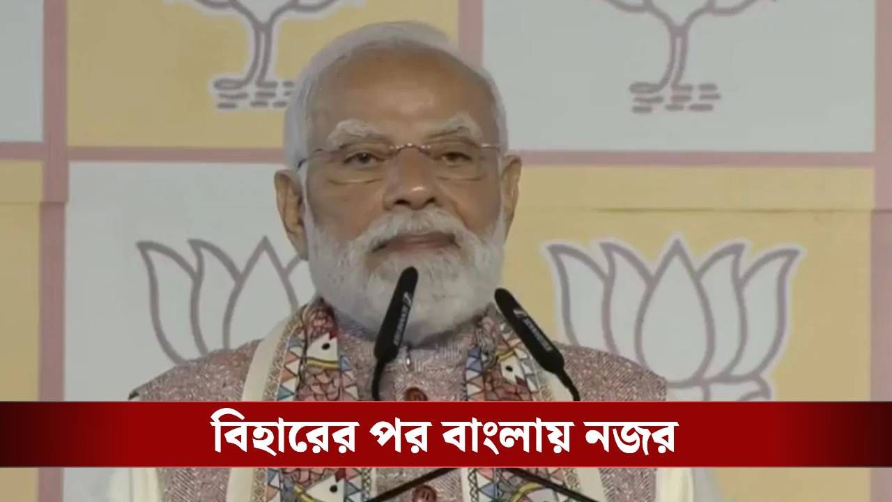 Narendra Modi: 'পশ্চিমবঙ্গ থেকেও মুছে যাবে জঙ্গলরাজ', বিহার জয়ের পর হুঙ্কার মোদীর