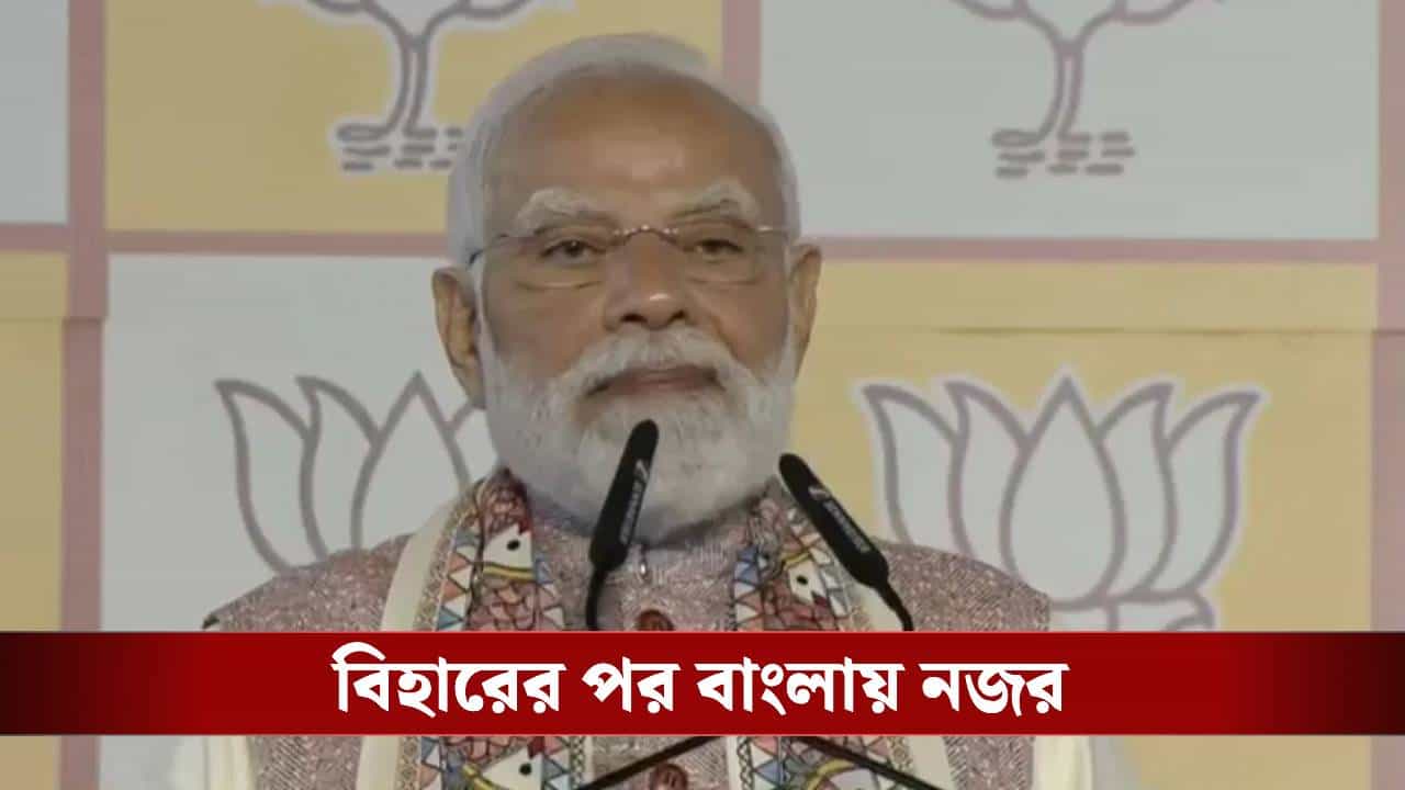 Narendra Modi: 'পশ্চিমবঙ্গ থেকেও মুছে যাবে জঙ্গলরাজ', বিহার জয়ের পর হুঙ্কার মোদীর Narendra Modi: 'পশ্চিমবঙ্গ থেকেও মুছে যাবে জঙ্গলরাজ', বিহার জয়ের পর হুঙ্কার মোদীর