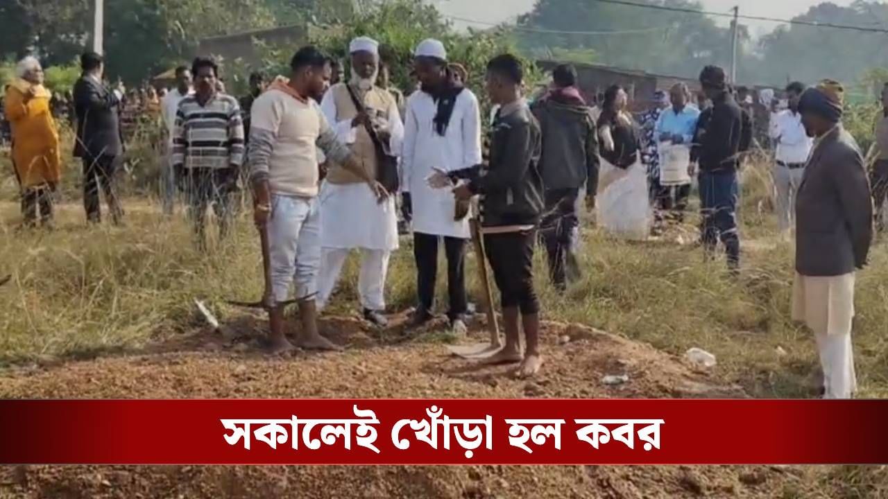 Purulia: মরেও শান্তি নেই! এক মাসের মধ্যেই কবর খুঁড়ে তোলা হল মহিলার দেহ Purulia: মরেও শান্তি নেই! এক মাসের মধ্যেই কবর খুঁড়ে তোলা হল মহিলার দেহ