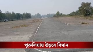 Purulia Airport: পুরুলিয়ার মাটিতে বিপ্লব, দ্বিতীয় বিশ্বযুদ্ধের এই এয়ারস্ট্রিপেই এবার উড়বে বিমান