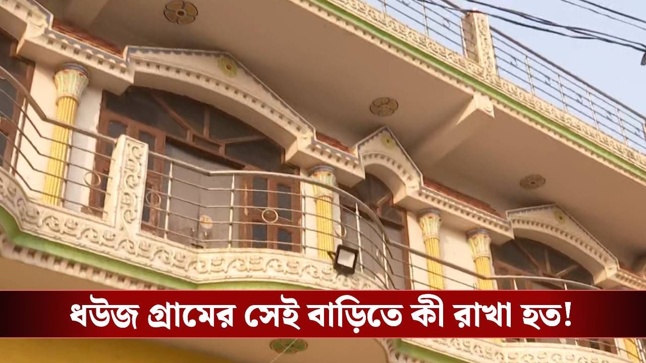 Red Fort Blast: রাতের অন্ধকারে একের পর এক বাক্স ঢুকত এই বাড়িতে, শুধুই কি গ্রিন সিগন্যালের অপেক্ষা ছিল? Red Fort Blast: রাতের অন্ধকারে একের পর এক বাক্স ঢুকত এই বাড়িতে, শুধুই কি গ্রিন সিগন্যালের অপেক্ষা ছিল?