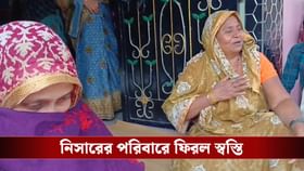 ডাক্তারি ছাত্রের মুক্তি, নিসারের পরিবারে ফিরল স্বস্তি