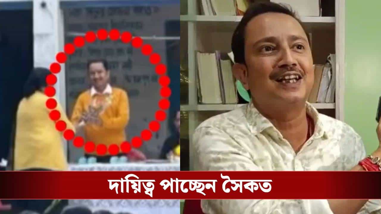 Jalpaiguri TMC: কান ধরে ওঠবোস করানো সেই সৈকত চট্টোপাধ্যায়ই হচ্ছেন চেয়ারম্যান, শুক্রবারেই শপথ Jalpaiguri TMC: কান ধরে ওঠবোস করানো সেই সৈকত চট্টোপাধ্যায়ই হচ্ছেন চেয়ারম্যান, শুক্রবারেই শপথ