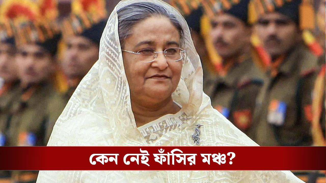 Sheikh Hasina: মৃত্যুদণ্ডে দণ্ডিত শেখ হাসিনা, ফাঁসির মঞ্চই নেই বাংলাদেশে