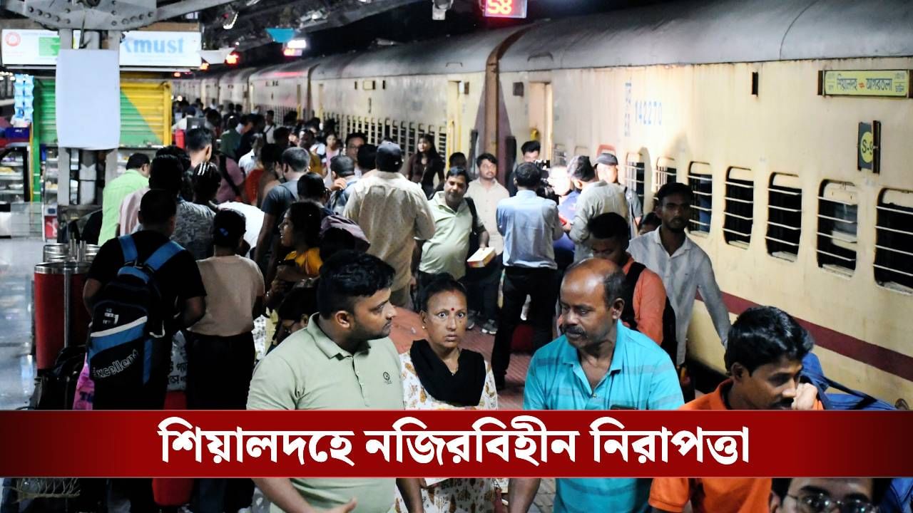 Sealdah Station: প্লাটফর্মে বিশেষ নজর, স্ক্যানার মেশিন বসল শিয়ালদহে