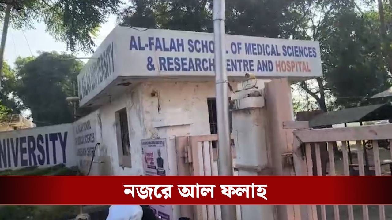 Al-Falah University: একে একে আল ফলাহ থেকে টিসি চাইছেন পড়ুয়ারা, আদৌ থাকবে তো এই বিশ্ববিদ্যালয়?