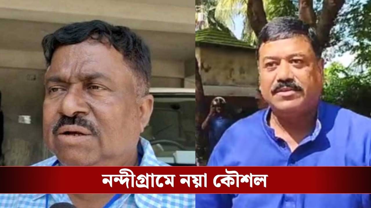 Nandigram: নাম আছে সুফিয়ানের, বাদ পড়লেন আবু তাহের, রণকৌশল কি কাজ করবে নন্দীগ্রামে?