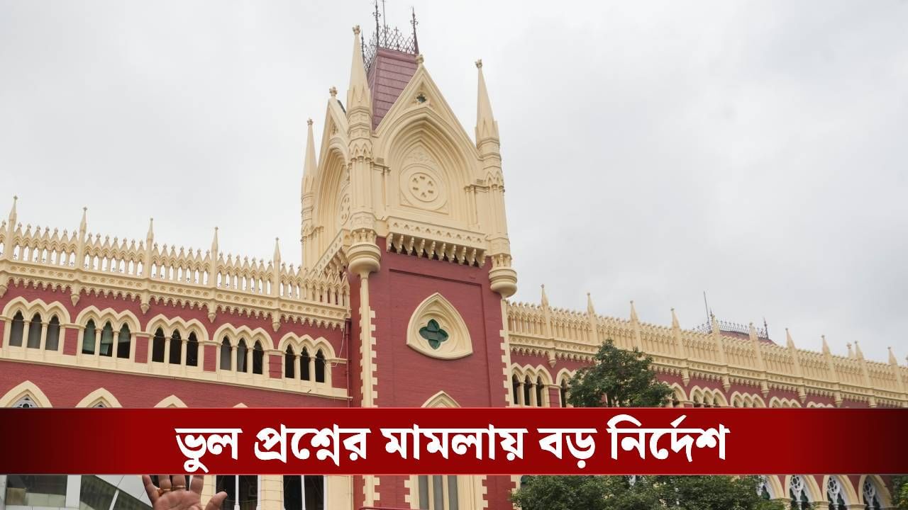 Primary TET: 'নম্বর পাবেন প্রত্যেকে', TET নিয়ে বড় পর্যবেক্ষণ কলকাতা হাইকোর্টের Primary TET: 'নম্বর পাবেন প্রত্যেকে', TET নিয়ে বড় পর্যবেক্ষণ কলকাতা হাইকোর্টের