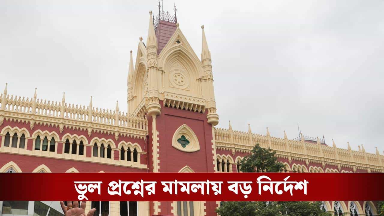 Primary TET: 'নম্বর পাবেন প্রত্যেকে', TET নিয়ে বড় পর্যবেক্ষণ কলকাতা হাইকোর্টের Primary TET: 'নম্বর পাবেন প্রত্যেকে', TET নিয়ে বড় পর্যবেক্ষণ কলকাতা হাইকোর্টের