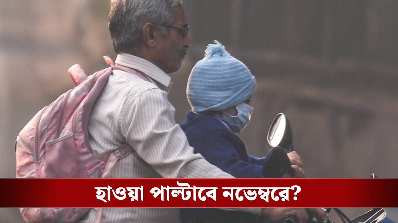 Weather Update: বঙ্গোপসাগরে গভীর নিম্নচাপ, থাকছে ভারী বৃষ্টির সম্ভাবনা, কেমন থাকবে কলকাতার তাপমাত্রা Weather Update: বঙ্গোপসাগরে গভীর নিম্নচাপ, থাকছে ভারী বৃষ্টির সম্ভাবনা, কেমন থাকবে কলকাতার তাপমাত্রা