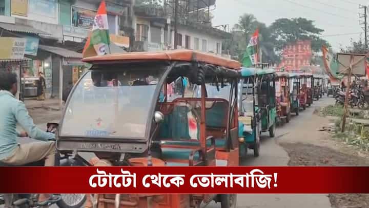 TMC Union: টোটো প্রতি ৩২০ টাকা তুলেছে TMC ইউনিয়ন! তাও আবার সাংসদের উপস্থিতিতেই TMC Union: টোটো প্রতি ৩২০ টাকা তুলেছে TMC ইউনিয়ন! তাও আবার সাংসদের উপস্থিতিতেই