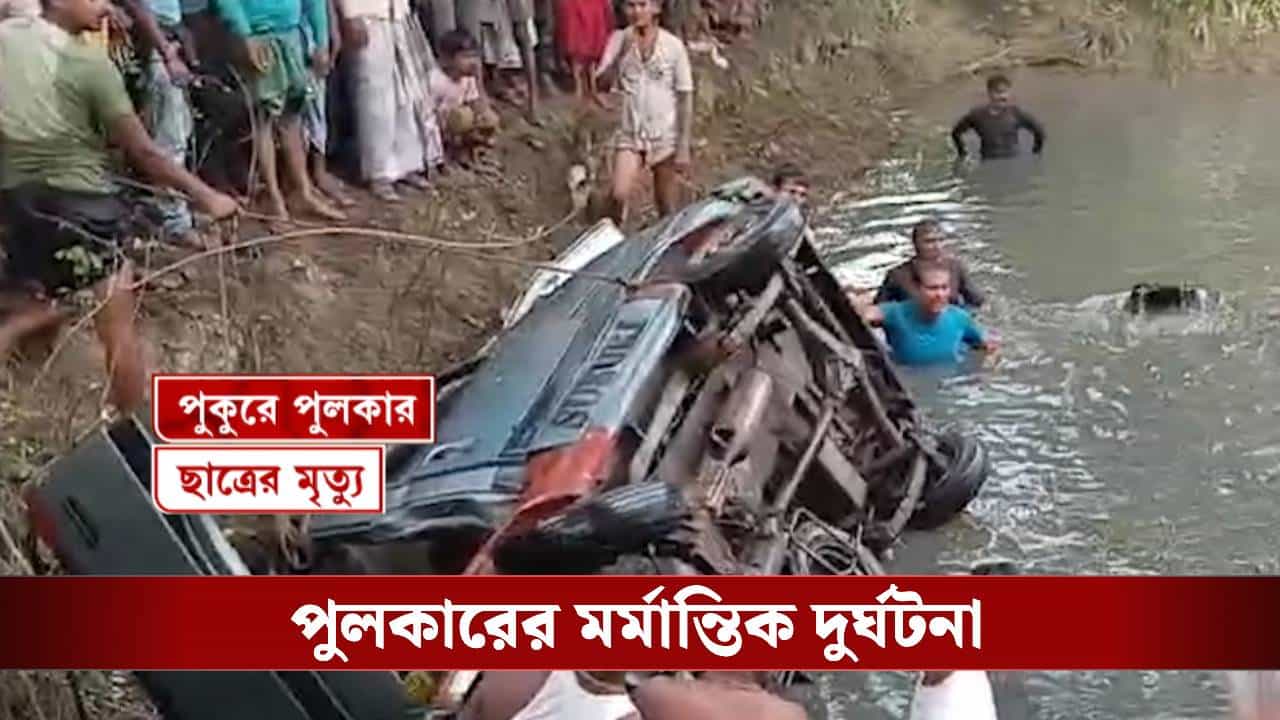 মর্মান্তিক! স্কুল থেকে ফেরার পথে পুকুরে উল্টে গেল পুলকার, মৃত তিন পড়ুয়া