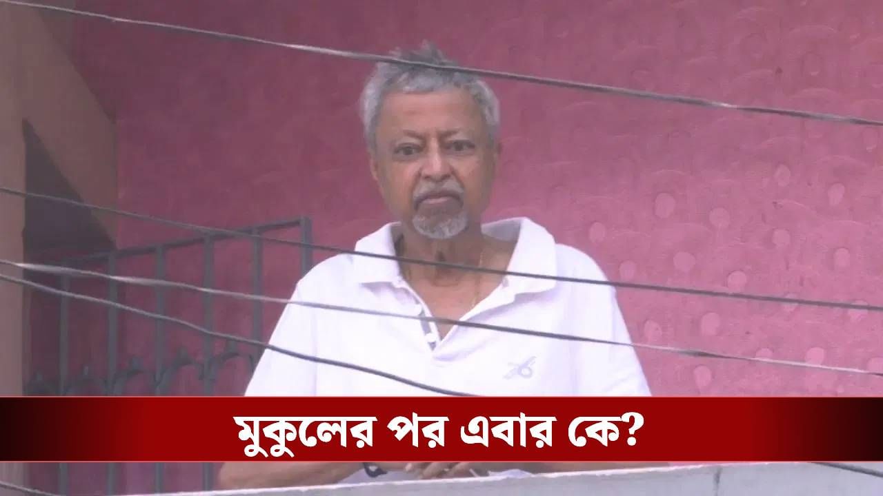 Mukul Roy: মুকুল রায়ের পর কারা... 'তালিকা'টা বলে দিলেন শুভেন্দু Mukul Roy: মুকুল রায়ের পর কারা... 'তালিকা'টা বলে দিলেন শুভেন্দু
