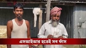 'বাবা' আসলে বাবাই নয়! SIR-এ হতেই একে একে সব কেলেঙ্কারি ফাঁস