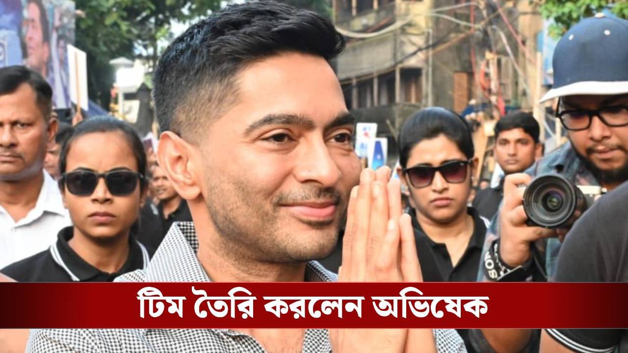 TMC: স্পেশাল ১৩ তৈরি, তল্পিতল্পা নিয়ে ৯ দিনের জন্য বেরিয়ে পড়ার নির্দেশ অভিষেকের