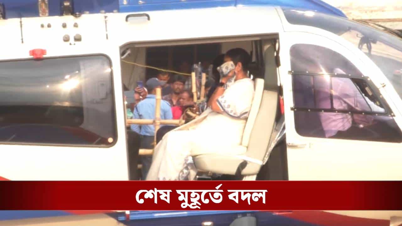মুখ্যমন্ত্রীর হেলিকপ্টারের ইনস্যুরেন্স নেই, উঠতেই পারলেন না, ক্ষুব্ধ মমতা গেলেন সড়কপথে মুখ্যমন্ত্রীর হেলিকপ্টারের ইনস্যুরেন্স নেই, উঠতেই পারলেন না, ক্ষুব্ধ মমতা গেলেন সড়কপথে