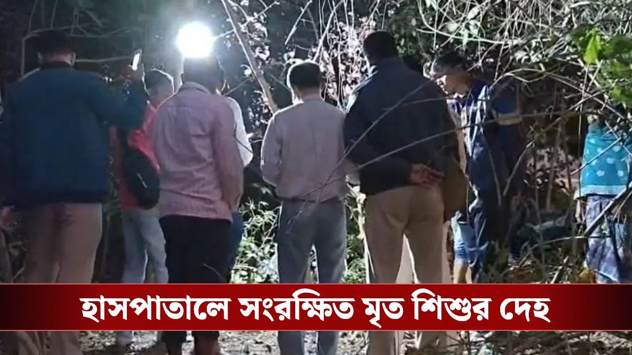 Arambagh: কবর খুঁড়ে তোলা হল সদ্যোজাতর দেহ, মা বলছেন 'এই সন্তান আমার নয়...' Arambagh: কবর খুঁড়ে তোলা হল সদ্যোজাতর দেহ, মা বলছেন 'এই সন্তান আমার নয়...'