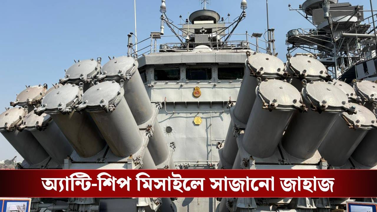 মিনিটে ৬০০০ রাউন্ড ফায়ার করতে পারে, খিদিরপুরে গেলেই দেখা যাবে যুদ্ধজাহাজের সেই বন্দুক, নোঙর করেছে 'খঞ্জর' ও 'কোরা' মিনিটে ৬০০০ রাউন্ড ফায়ার করতে পারে, খিদিরপুরে গেলেই দেখা যাবে যুদ্ধজাহাজের সেই বন্দুক, নোঙর করেছে 'খঞ্জর' ও 'কোরা'