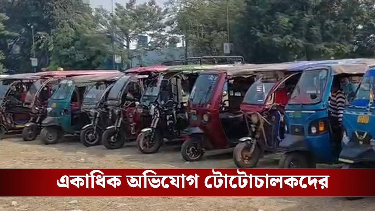 Dumdum: বিপুল অঙ্কের টাকা দেওয়া সম্ভব নয়! এবার টোটো চালকদের বিক্ষোভ দমদমে Dumdum: বিপুল অঙ্কের টাকা দেওয়া সম্ভব নয়! এবার টোটো চালকদের বিক্ষোভ দমদমে