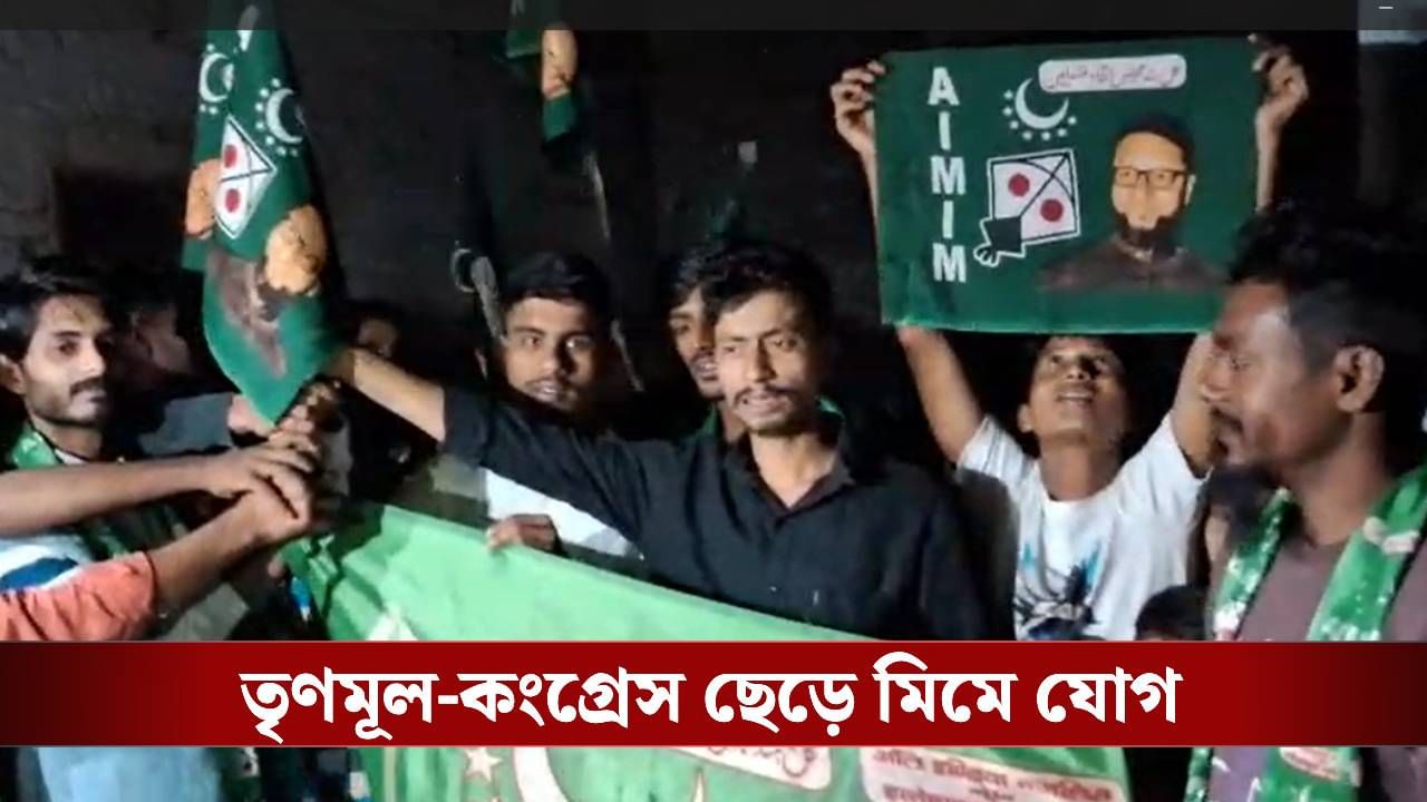 Murshidabad: মুর্শিদাবাদে মিম-এর প্রতিপত্তি, ভোটের মুখে দলে দলে ওয়েইসি-র দলে যোগদান Murshidabad: মুর্শিদাবাদে মিম-এর প্রতিপত্তি, ভোটের মুখে দলে দলে ওয়েইসি-র দলে যোগদান