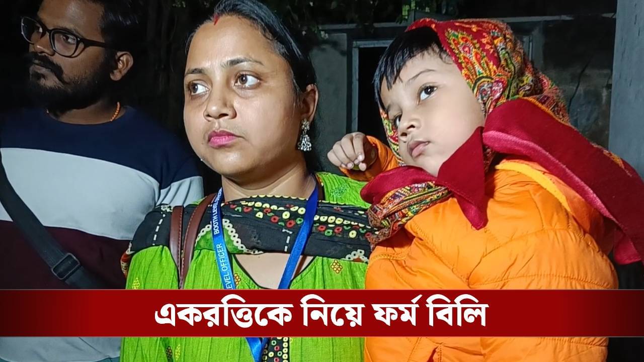 BLO: কোলে একরত্তি সন্তানকে নিয়ে বাড়ি বাড়ি ঘুরছেন বিএলও, কেন এই পরিস্থিতি