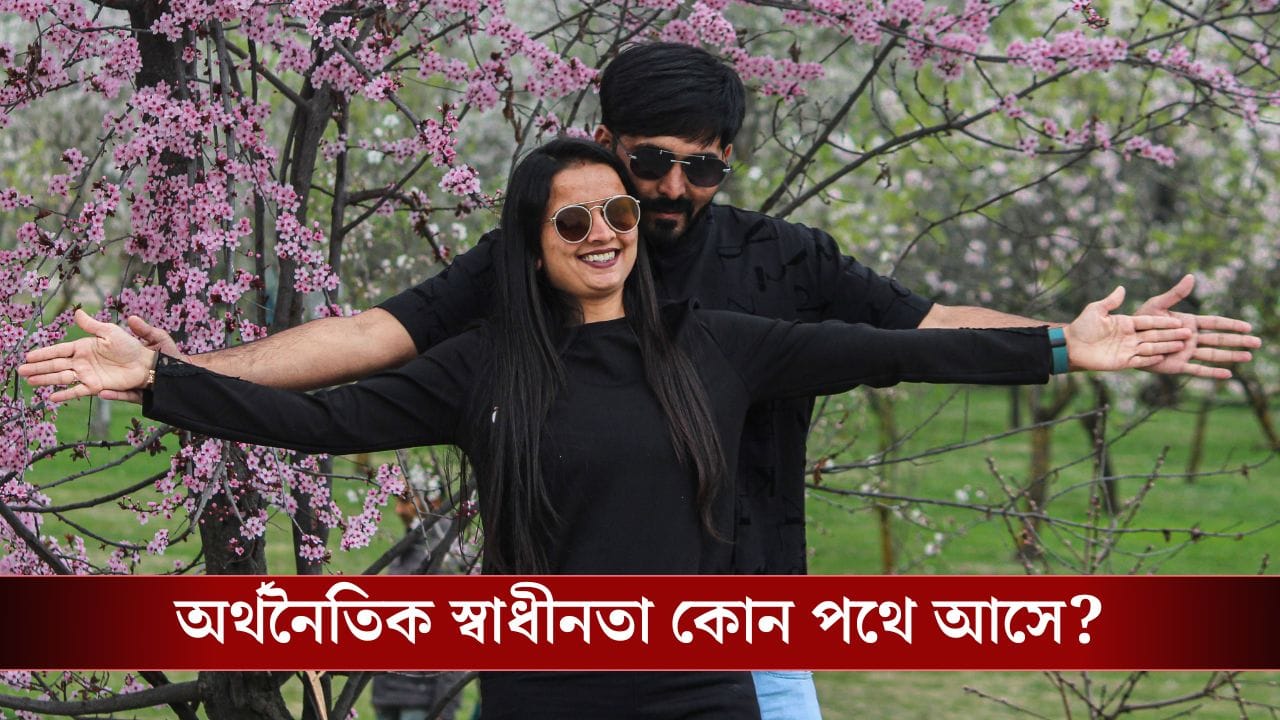 Financial Freedom: আপনার বয়স অনুযায়ী কীভাবে ভাববেন অর্থনৈতিক স্বাধীনতা নিয়ে!