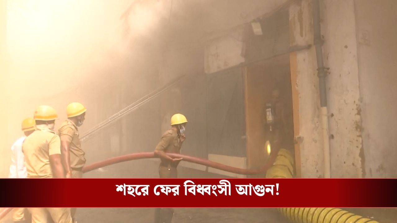 Fire Broke Out: ডালহৌসির আরএন মুখার্জি রোডে বিধ্বংসী আগুন, Fire Broke Out: ডালহৌসির আরএন মুখার্জি রোডে বিধ্বংসী আগুন,