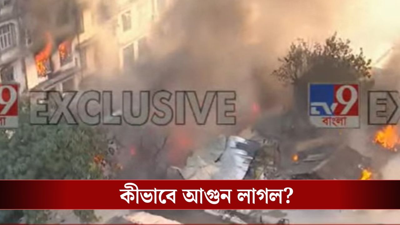 গিলে নিল একের পর এক বিল্ডিং, বড়বাজারে বিধ্বংসী আগুনে কয়েক কোটির ক্ষতি গিলে নিল একের পর এক বিল্ডিং, বড়বাজারে বিধ্বংসী আগুনে কয়েক কোটির ক্ষতি