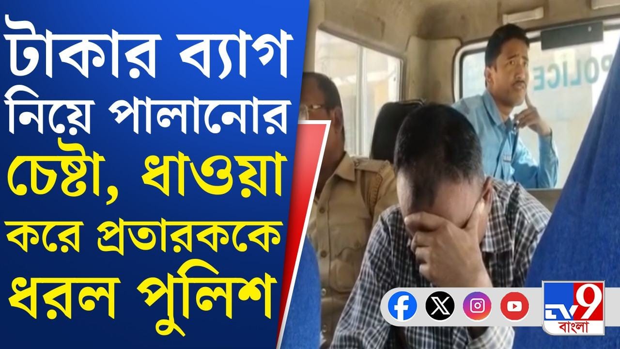 Police Job: পুলিশে চাকরি পাইয়ে দেওয়ার ৯ লক্ষ টাকা তোলার অভিযোগ, পুলিশেরই জালে প্রতারক Police Job: পুলিশে চাকরি পাইয়ে দেওয়ার ৯ লক্ষ টাকা তোলার অভিযোগ, পুলিশেরই জালে প্রতারক