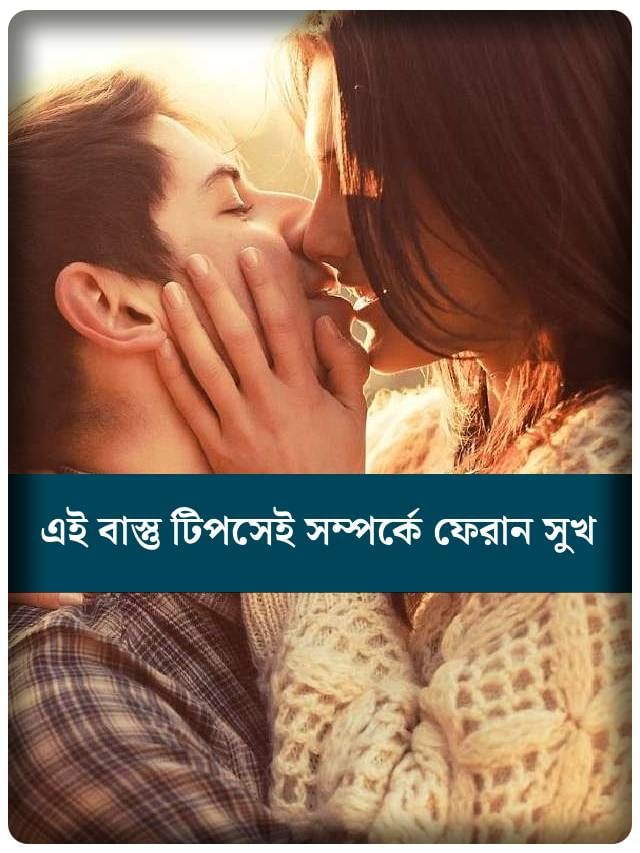 সম্পর্কে সুখ ফেরাতে মেনে চলুন এই বাস্তু টিপস