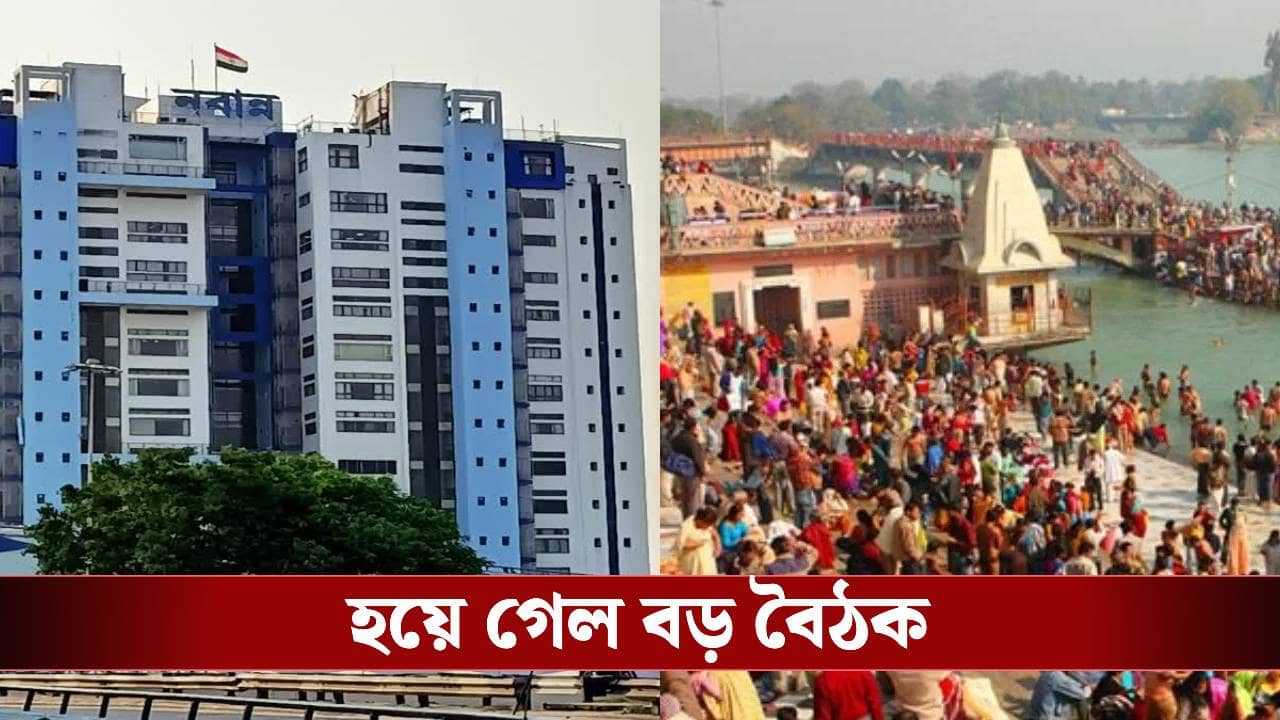 Gangasagar Mela: গঙ্গাসাগর মেলা নিয়ে নবান্নে হয়ে গেল উচ্চস্তরীয় বৈঠক, নেওয়া হল কোন কোন সিদ্ধান্ত
