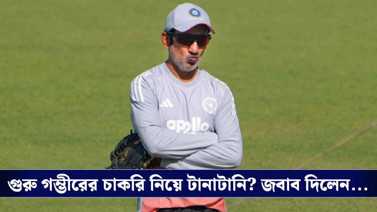 Gautam Gambhir: চাকরি থাকছে? পুরনো ট্রফি তুলে ধরলেন গৌতম গম্ভীর